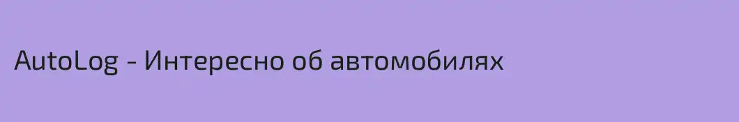 AutoLog - Интересно об автомобилях